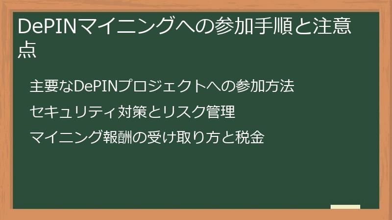 DePINマイニングへの参加手順と注意点