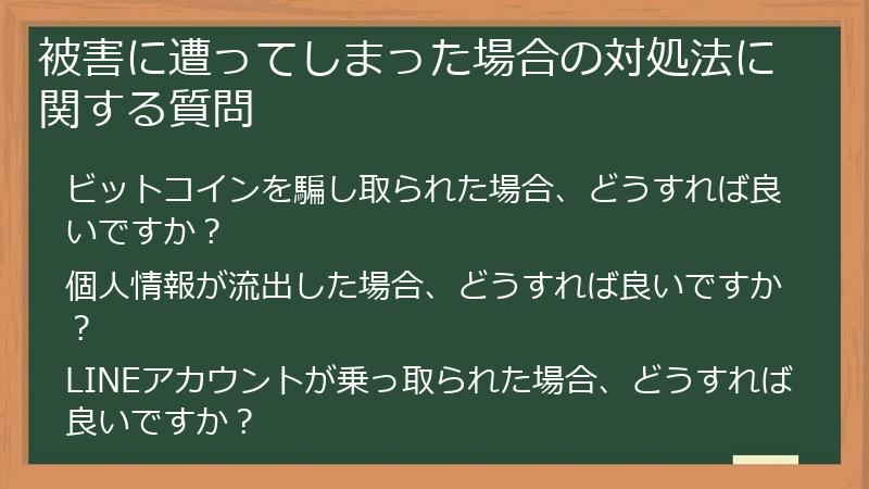被害に遭ってしまった場合の対処法に関する質問
