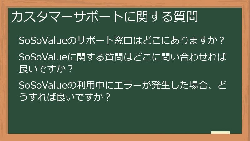カスタマーサポートに関する質問