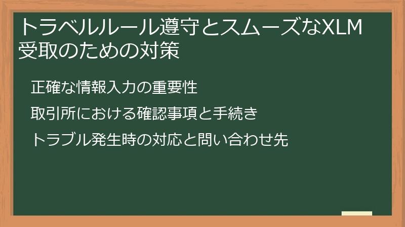 トラベルルール遵守とスムーズなXLM受取のための対策