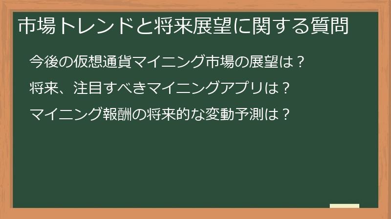 市場トレンドと将来展望に関する質問