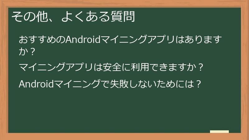 その他、よくある質問