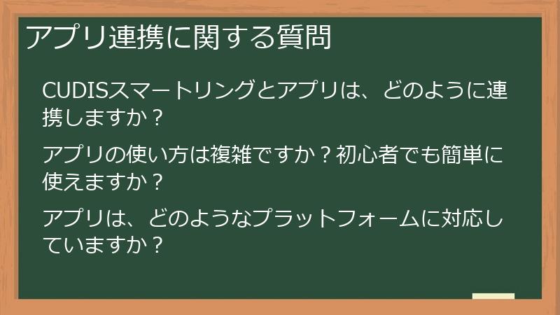 アプリ連携に関する質問