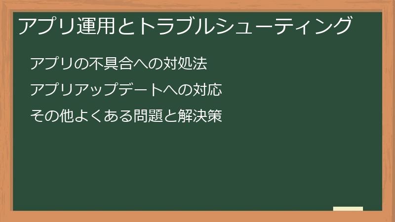 アプリ運用とトラブルシューティング