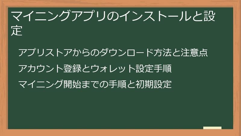 マイニングアプリのインストールと設定