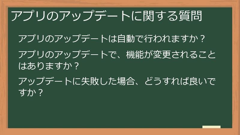 アプリのアップデートに関する質問