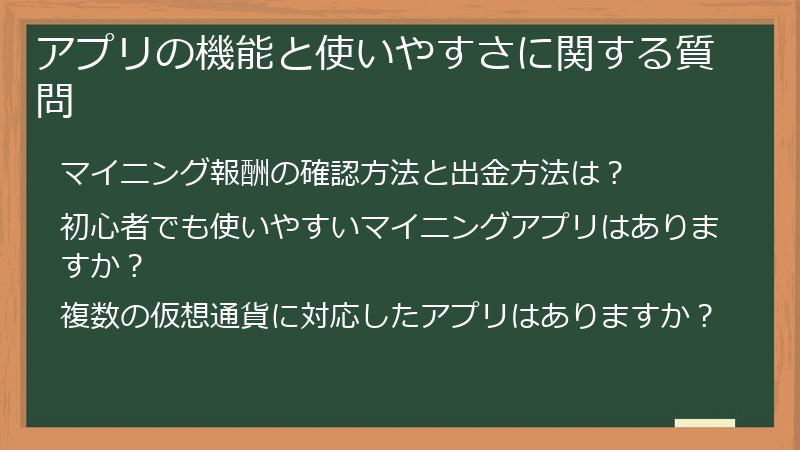 アプリの機能と使いやすさに関する質問