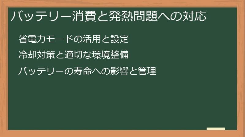 バッテリー消費と発熱問題への対応