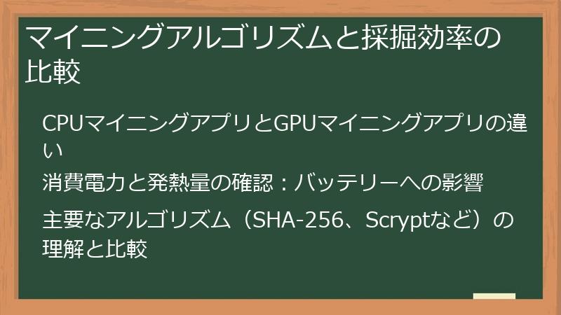 マイニングアルゴリズムと採掘効率の比較