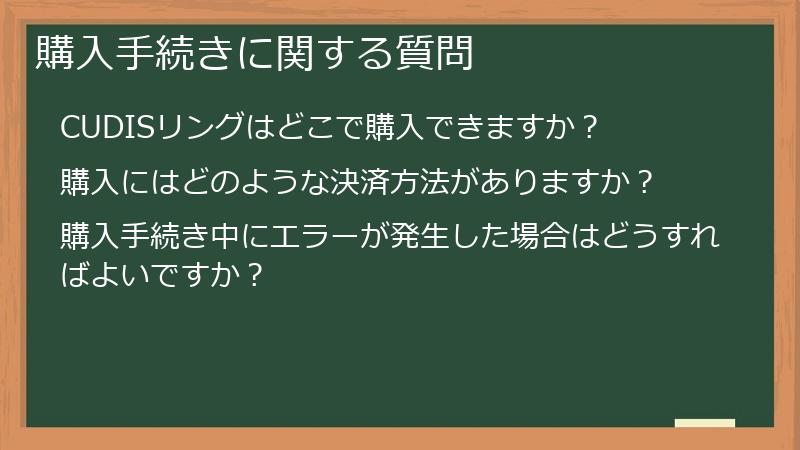 購入手続きに関する質問