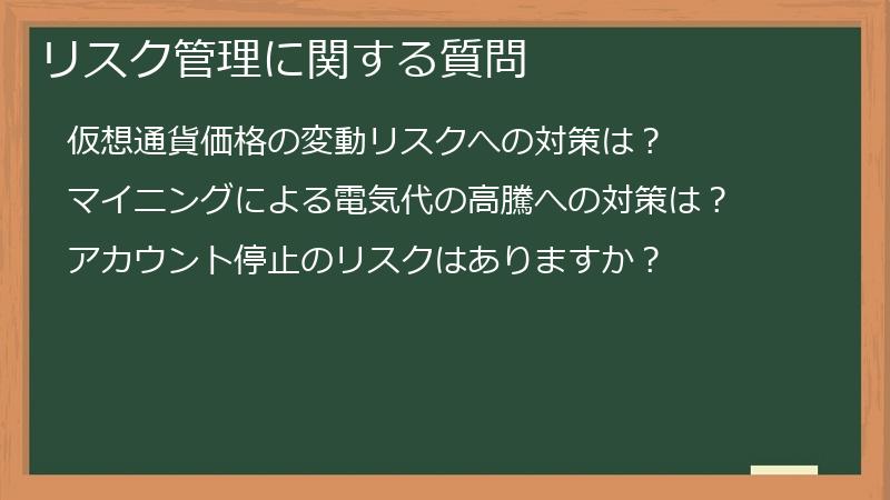 リスク管理に関する質問
