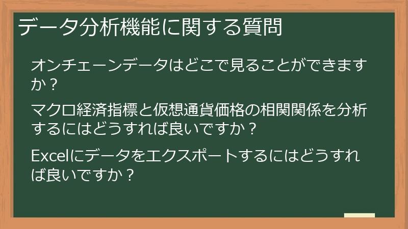 データ分析機能に関する質問