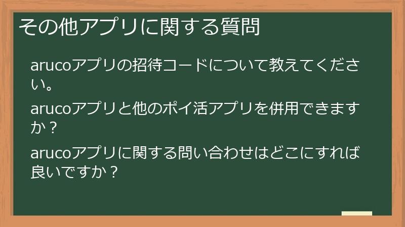その他アプリに関する質問