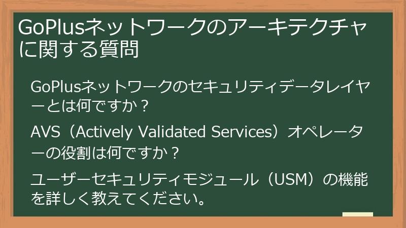 GoPlusネットワークのアーキテクチャに関する質問