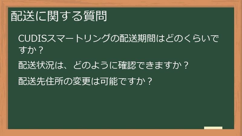 配送に関する質問