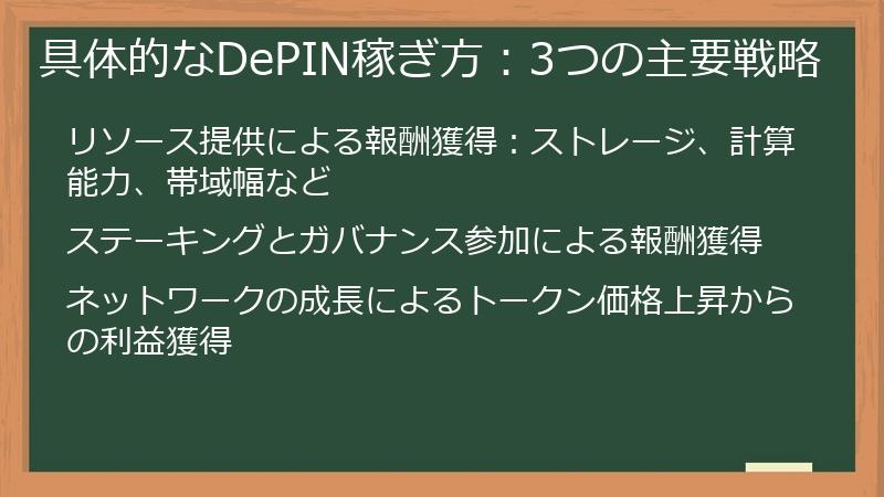 具体的なDePIN稼ぎ方：3つの主要戦略