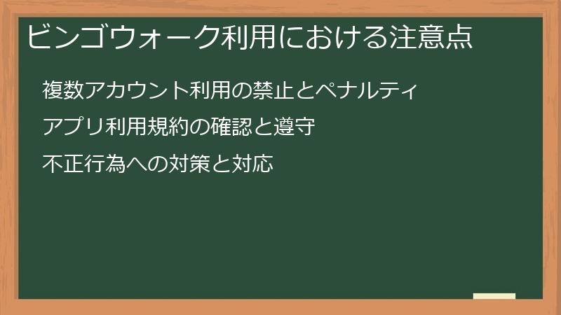 ビンゴウォーク利用における注意点