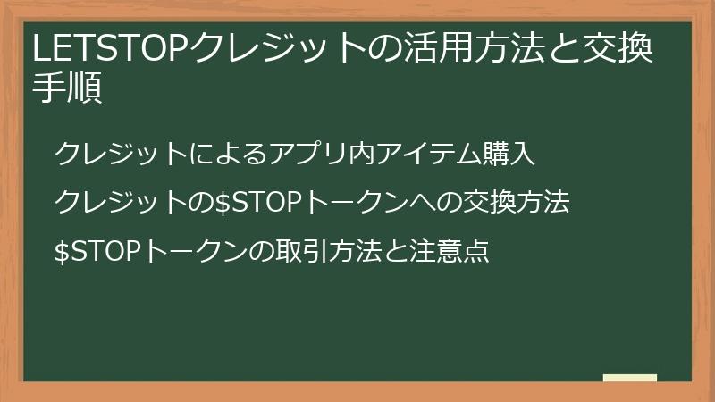 LETSTOPクレジットの活用方法と交換手順
