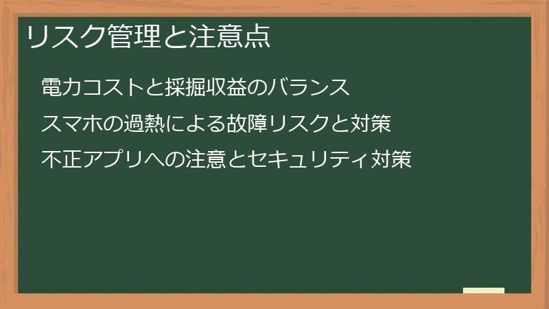 リスク管理と注意点