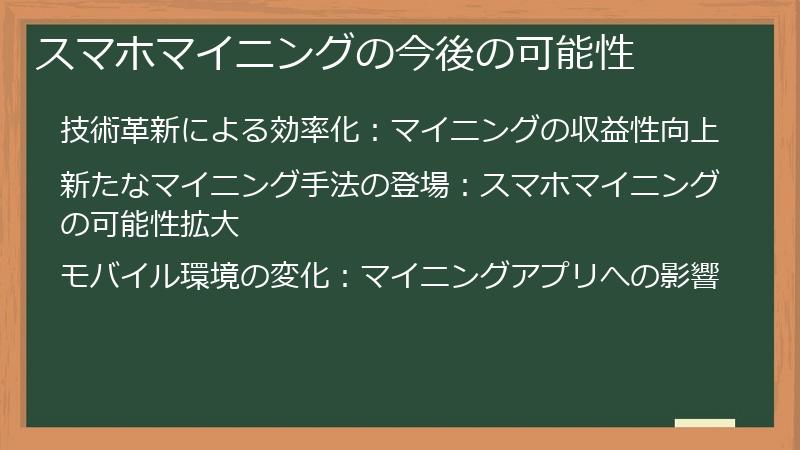 スマホマイニングの今後の可能性