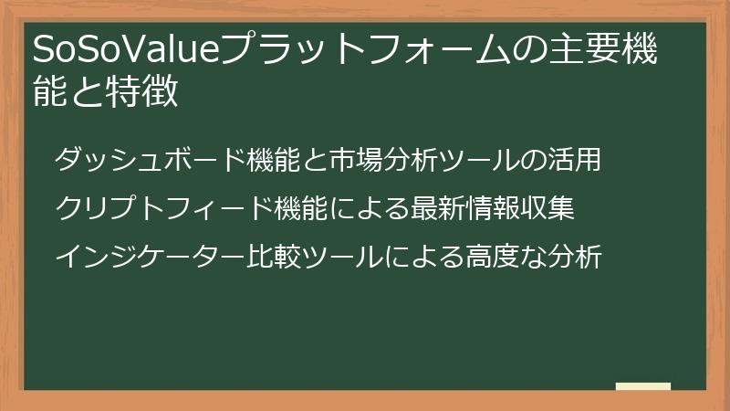 SoSoValueプラットフォームの主要機能と特徴