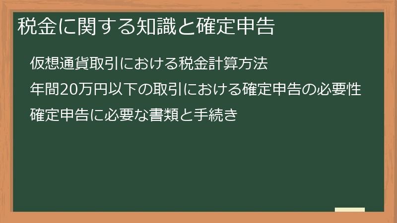 税金に関する知識と確定申告