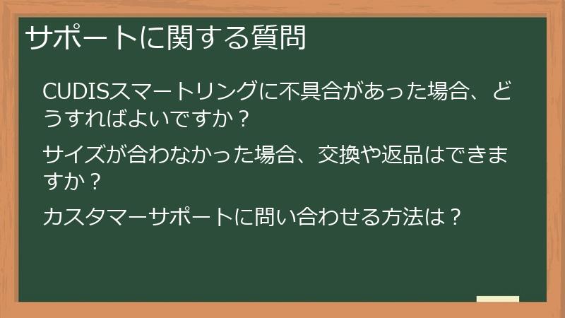 サポートに関する質問