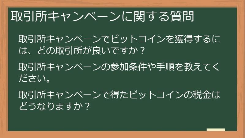 取引所キャンペーンに関する質問
