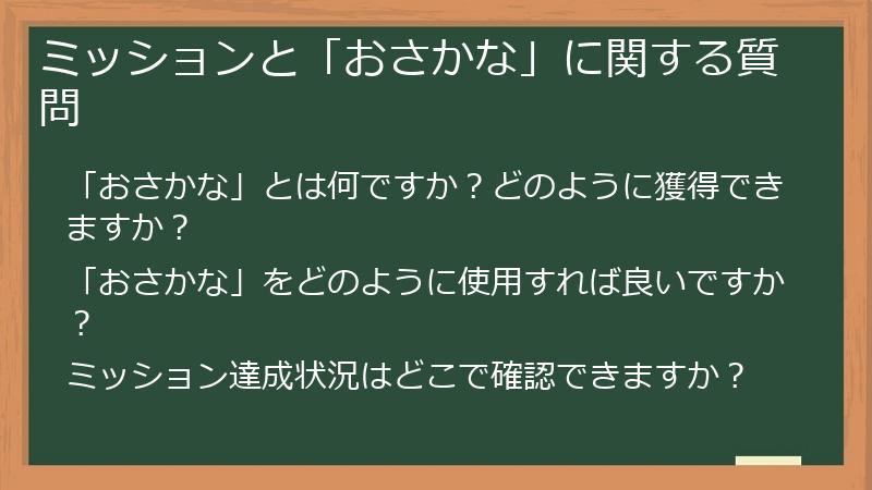 ミッションと「おさかな」に関する質問