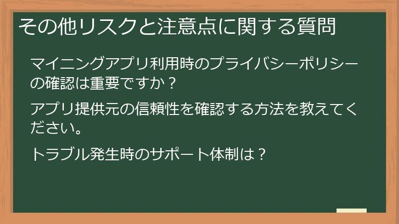 その他リスクと注意点に関する質問