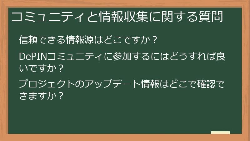 コミュニティと情報収集に関する質問