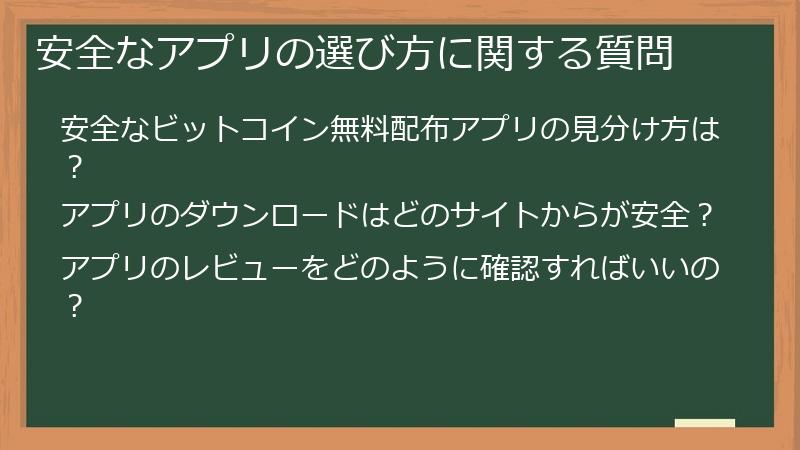 安全なアプリの選び方に関する質問