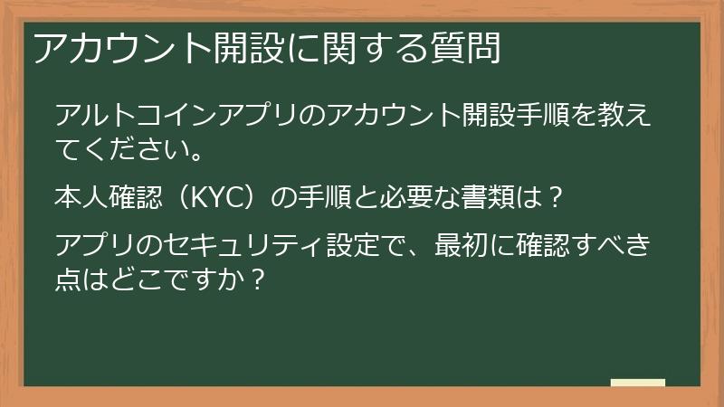 アカウント開設に関する質問