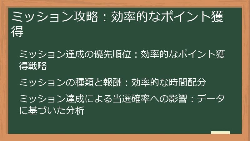 ミッション攻略：効率的なポイント獲得