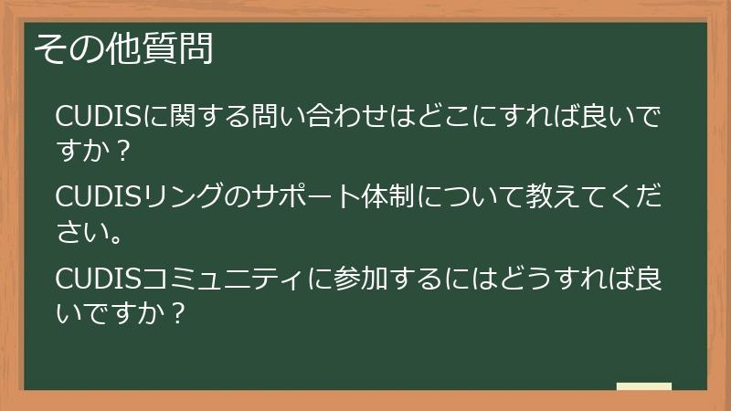 その他質問