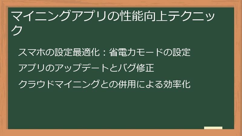 マイニングアプリの性能向上テクニック