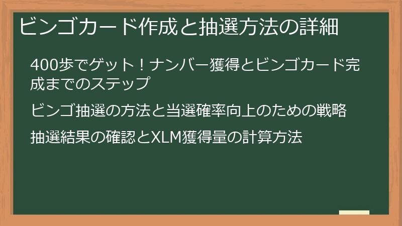 ビンゴカード作成と抽選方法の詳細