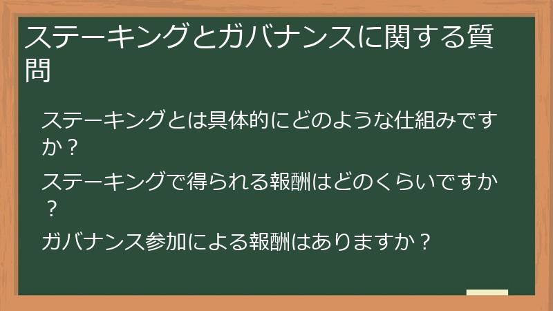 ステーキングとガバナンスに関する質問