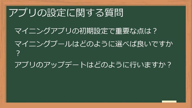 アプリの設定に関する質問