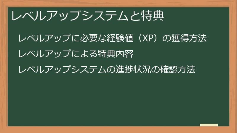 レベルアップシステムと特典