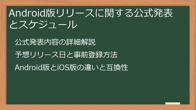 Android版リリースに関する公式発表とスケジュール