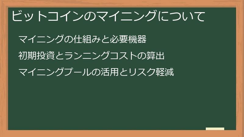 ビットコインのマイニングについて