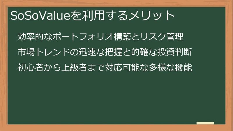 SoSoValueを利用するメリット
