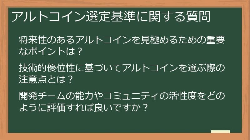 アルトコイン選定基準に関する質問