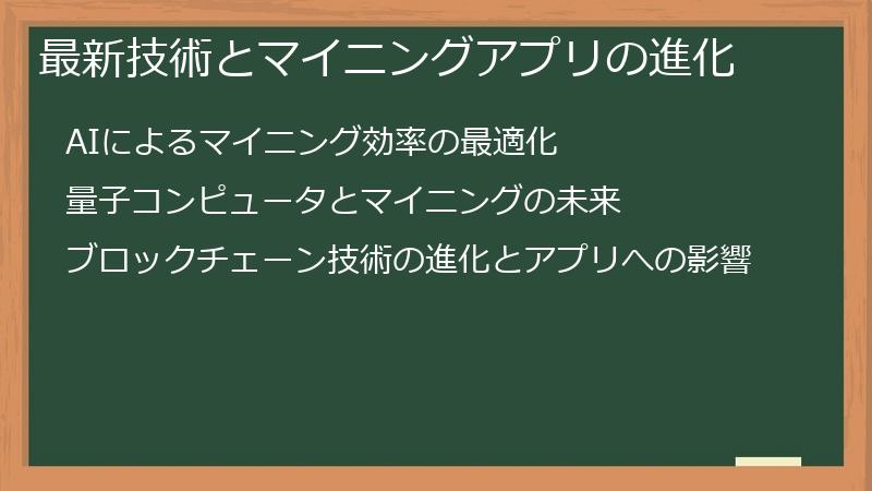 最新技術とマイニングアプリの進化