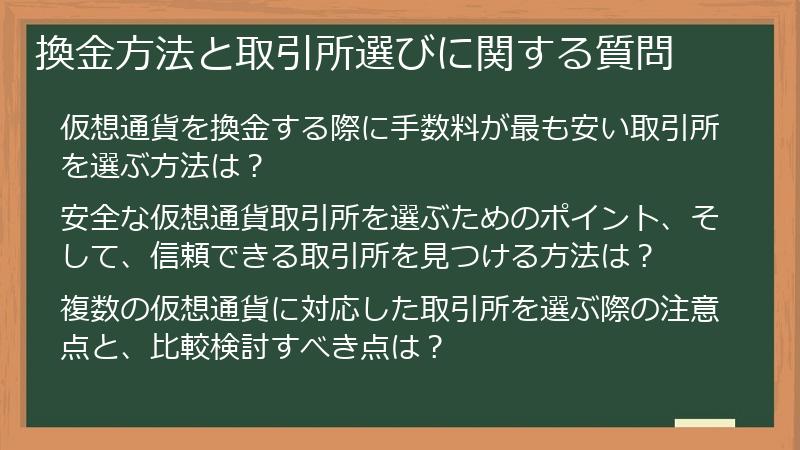 換金方法と取引所選びに関する質問