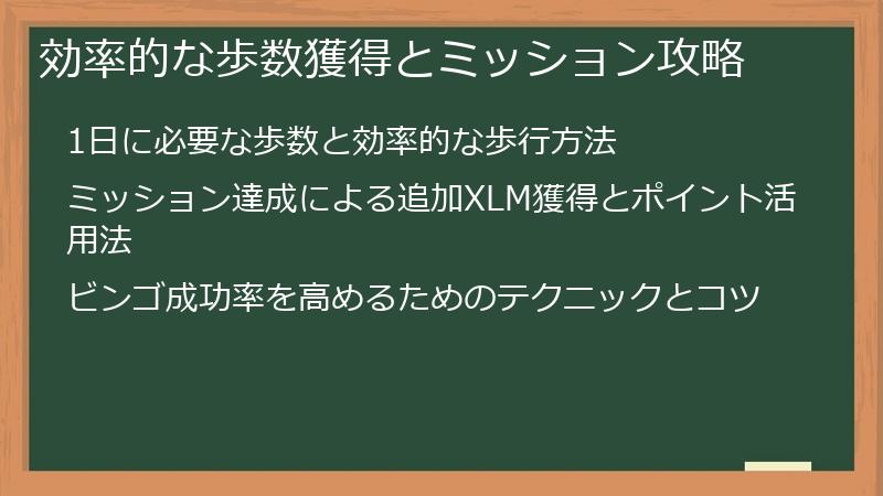 効率的な歩数獲得とミッション攻略