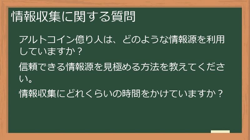 情報収集に関する質問