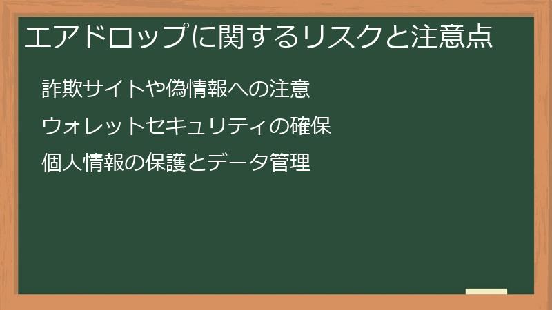 エアドロップに関するリスクと注意点