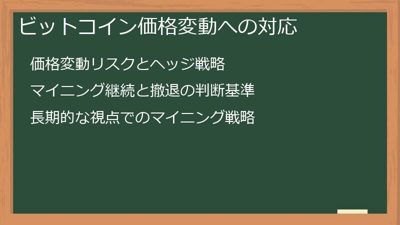 ビットコイン価格変動への対応
